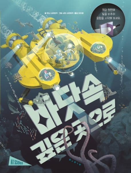 손전등 탐험 - 바닷속 깊은 곳으로