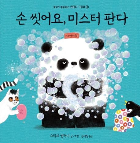 손 씻어요, 미스터 판다의 표지
