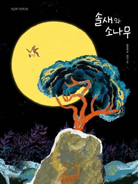 솔새와 소나무