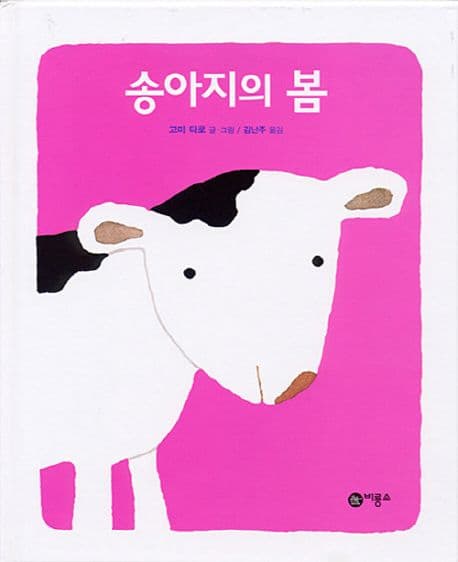 송아지의 봄의 표지