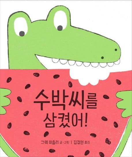 수박씨를 삼켰어!