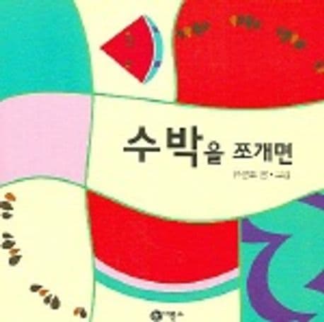 수박을 쪼개면의 표지