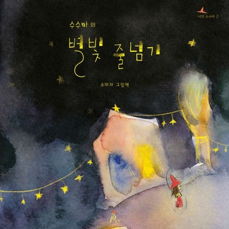수수바의 별빛 줄넘기의 표지