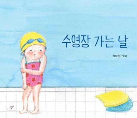 수영장 가는 날의 표지