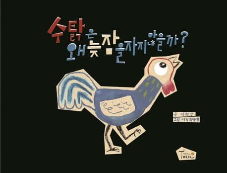 수탉은 왜 늦잠을 자지 않을까?의 표지