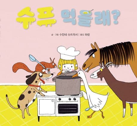 수프 먹을래?의 표지