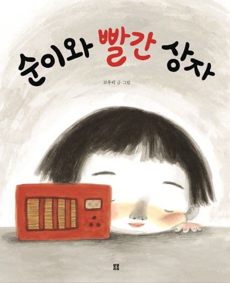 순이와 빨간 상자의 표지