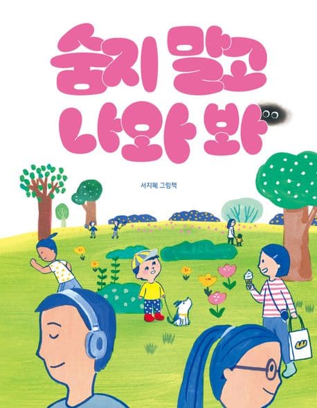 숨지 말고 나와 봐의 표지