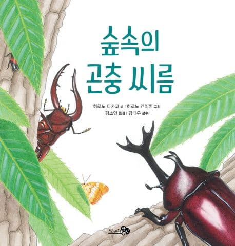 숲속의 곤충 씨름의 표지