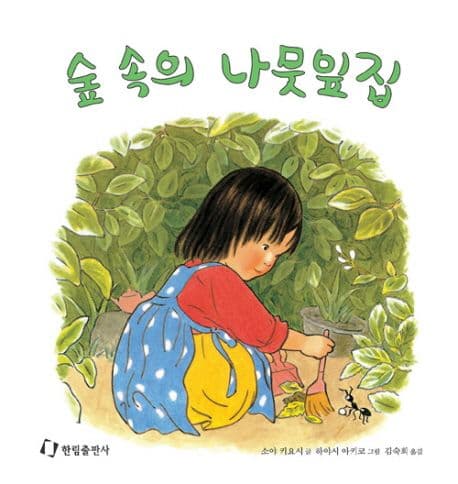 숲속의 나뭇잎집의 표지