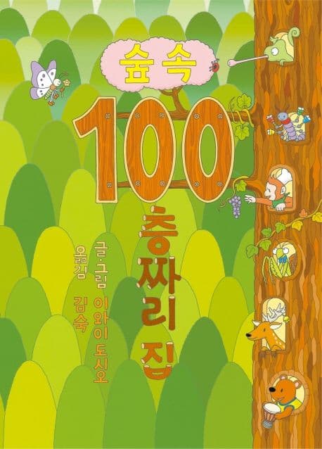 숲속 100층짜리 집의 표지