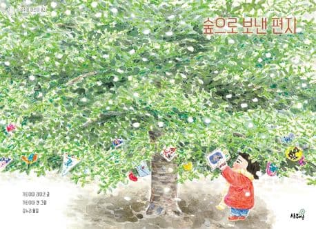 숲으로 보낸 편지의 표지