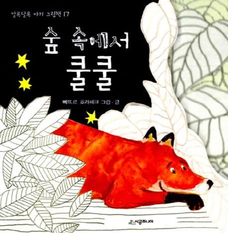 숲 속에서 쿨쿨의 표지