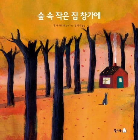 숲 속 작은 집 창가에의 표지