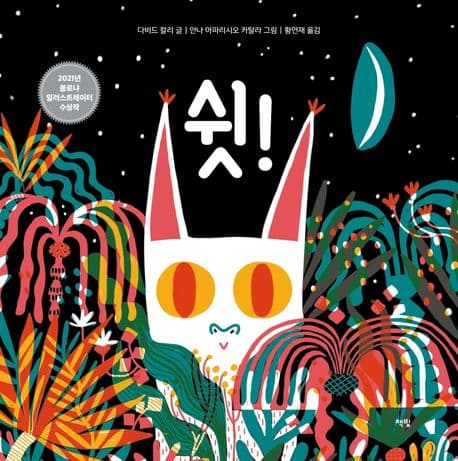 쉿!의 표지