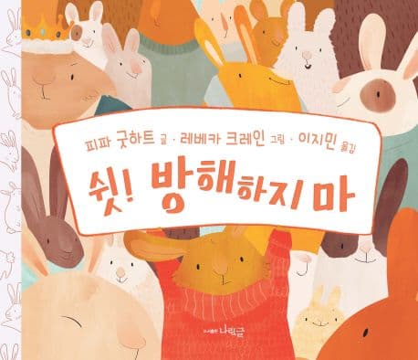 쉿! 방해하지 마의 표지