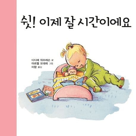 쉿! 이제 잘 시간이에요