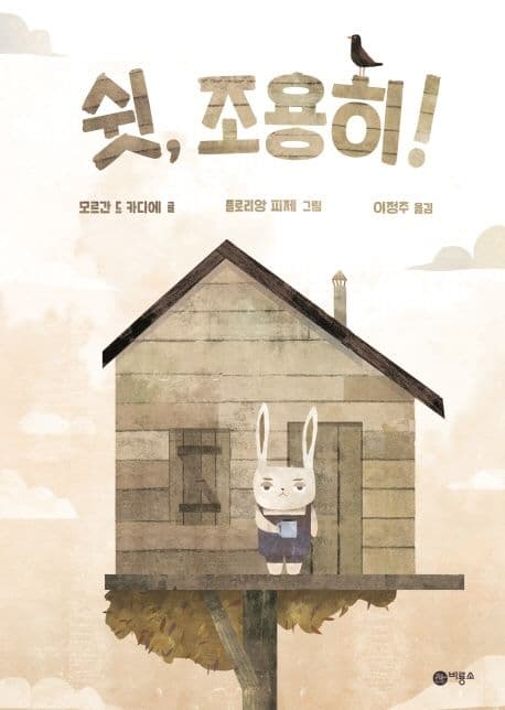 쉿, 조용히!의 표지