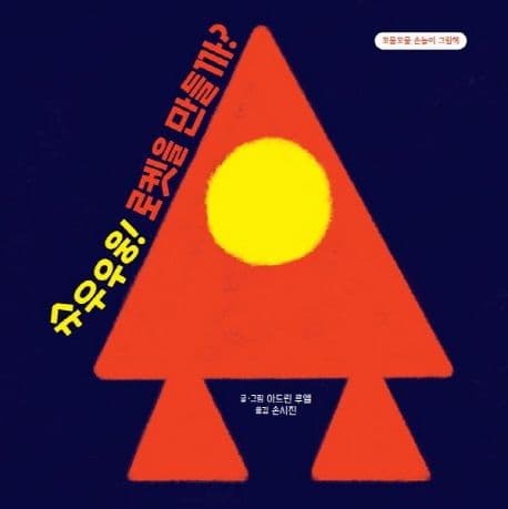 슈우우웅! 로켓을 만들까?의 표지
