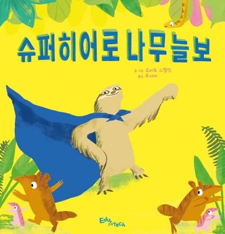 슈퍼히어로 나무늘보