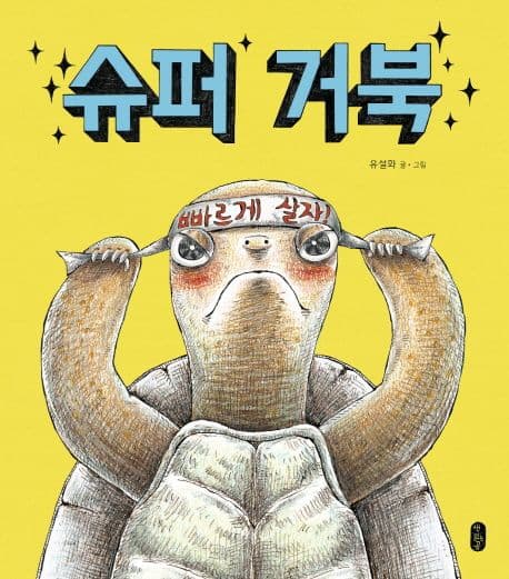 슈퍼 거북의 표지