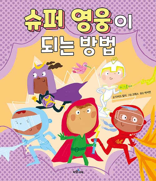 슈퍼 영웅이 되는 방법