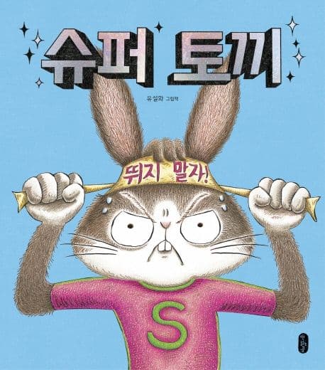 슈퍼 토끼의 표지