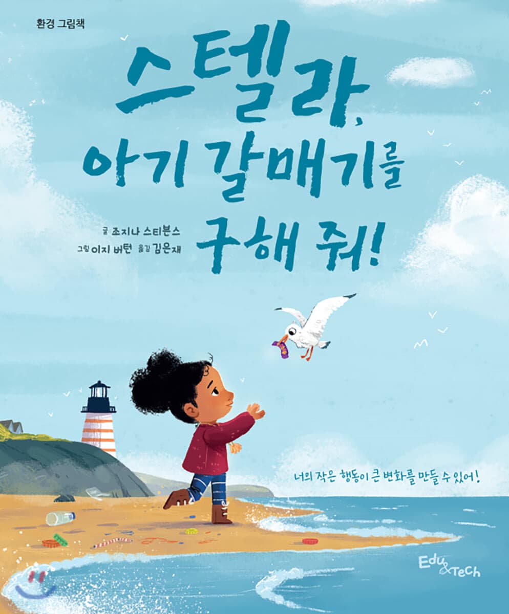 스텔라, 아기 갈매기를 구해 줘!의 표지