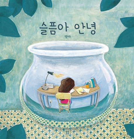 슬픔아 안녕의 표지