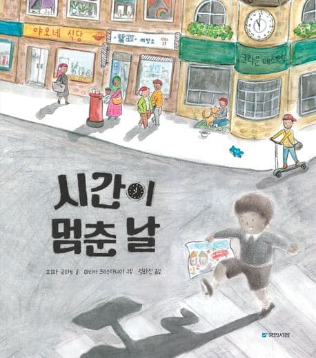 시간이 멈춘 날의 표지