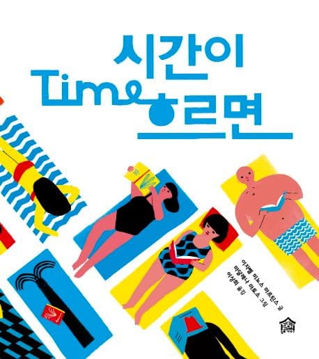 시간이 흐르면
