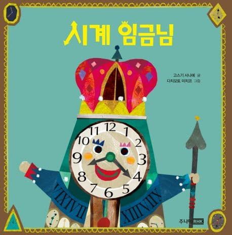 시계 임금님의 표지