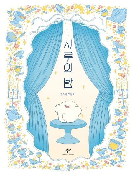 시루의 밤의 표지