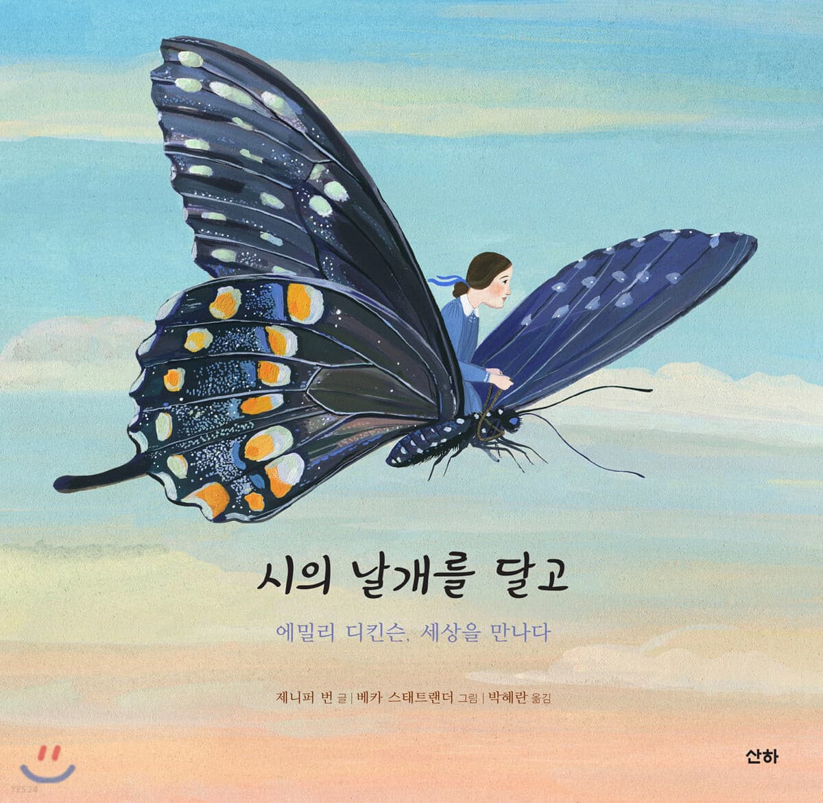 시의 날개를 달고:에밀리 디킨슨, 세상을 만나다의 표지