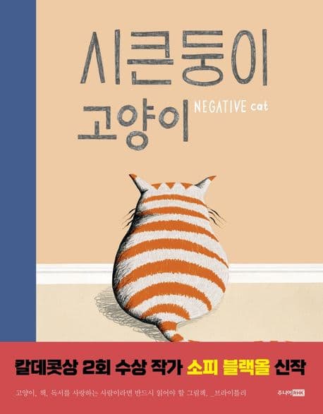 시큰둥이 고양이의 표지