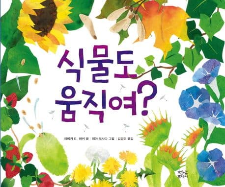 식물도 움직여?의 표지