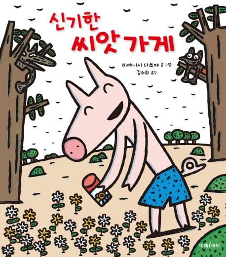 신기한 씨앗 가게