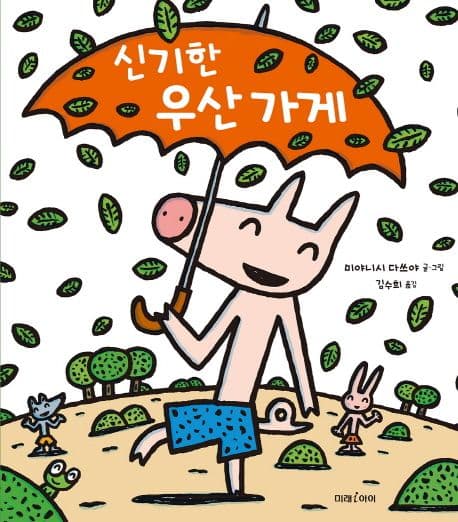 신기한 우산 가게의 표지