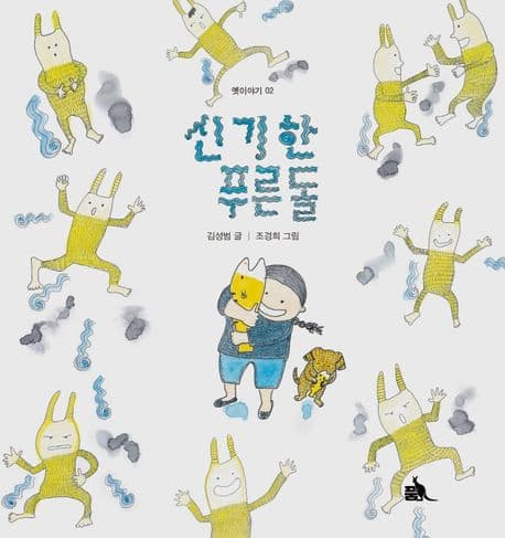 신기한 푸른돌