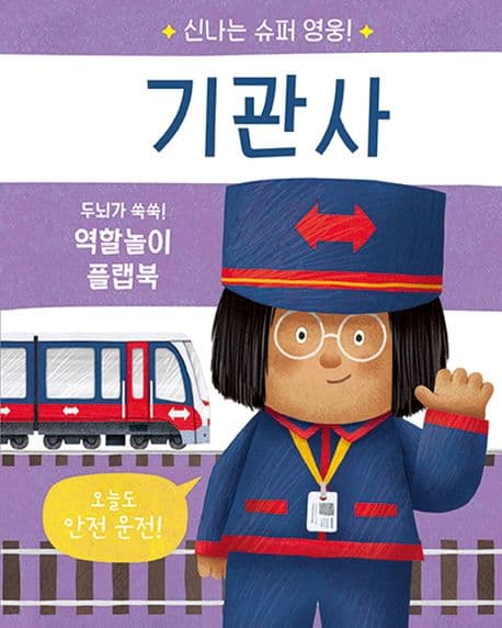 신나는 슈퍼 영웅! 기관사의 표지
