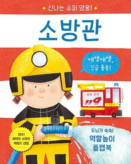 신나는 슈퍼 영웅! 소방관의 표지