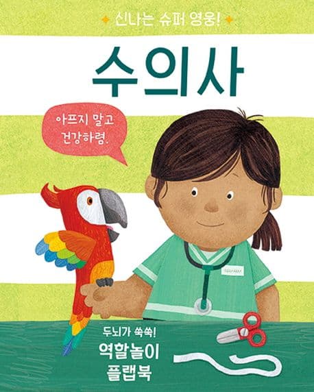 신나는 슈퍼 영웅! 수의사의 표지