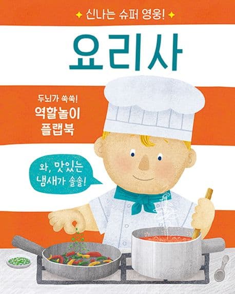신나는 슈퍼 영웅! 요리사