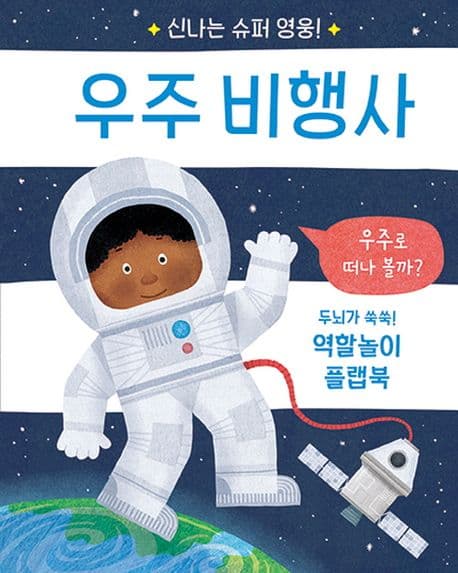 신나는 슈퍼 영웅! 우주 비행사
