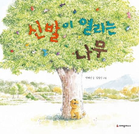 신발이 열리는 나무의 표지
