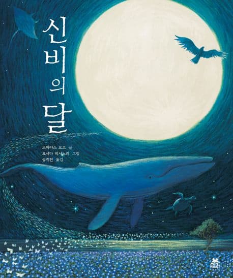신비의 달의 표지