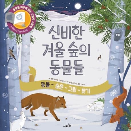 신비한 겨울숲의 동물들의 표지