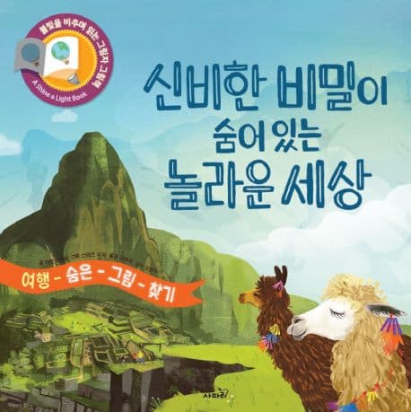 신비한 비밀이 숨어있는 놀라운 세상의 표지