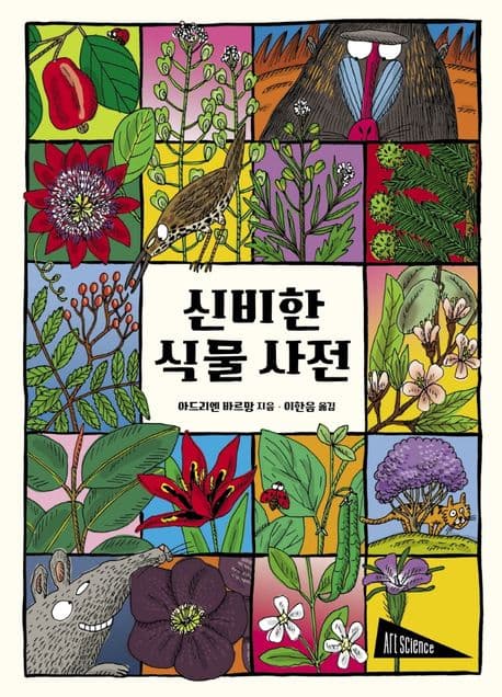 신비한 식물 사전의 표지
