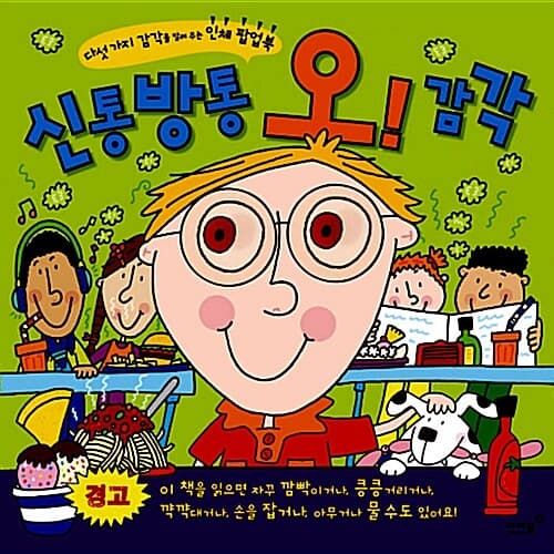 신통방통 오 감각